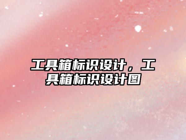 工具箱標識設計，工具箱標識設計圖