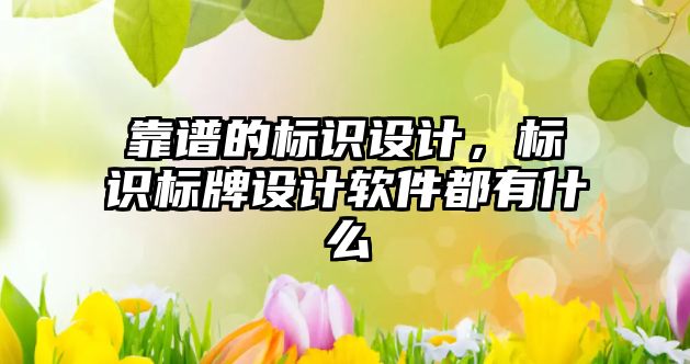 靠譜的標識設計，標識標牌設計軟件都有什么