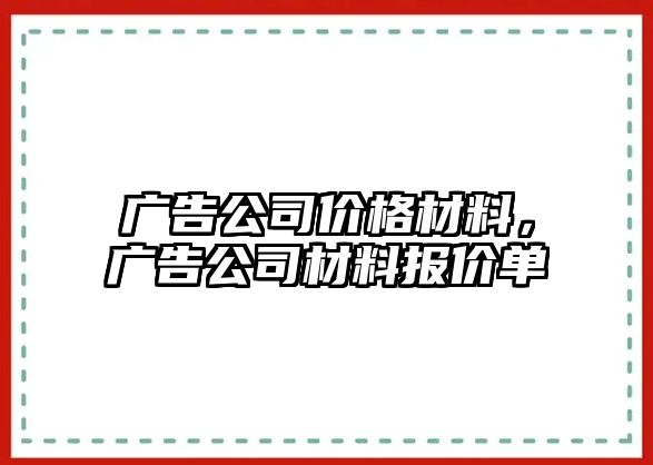 廣告公司價(jià)格材料，廣告公司材料報(bào)價(jià)單