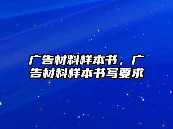 廣告材料樣本書，廣告材料樣本書寫要求