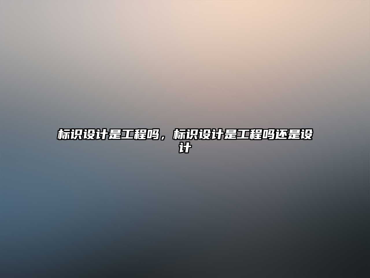 標(biāo)識(shí)設(shè)計(jì)是工程嗎，標(biāo)識(shí)設(shè)計(jì)是工程嗎還是設(shè)計(jì)