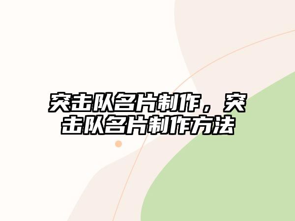 突擊隊(duì)名片制作，突擊隊(duì)名片制作方法