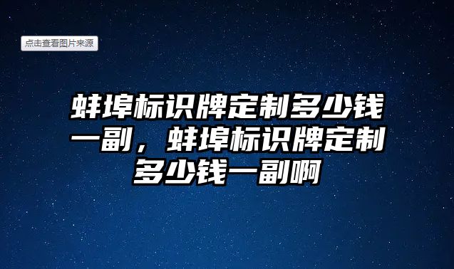 蚌埠標(biāo)識牌定制多少錢一副，蚌埠標(biāo)識牌定制多少錢一副啊