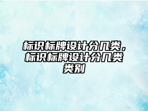 標識標牌設計分幾類，標識標牌設計分幾類類別