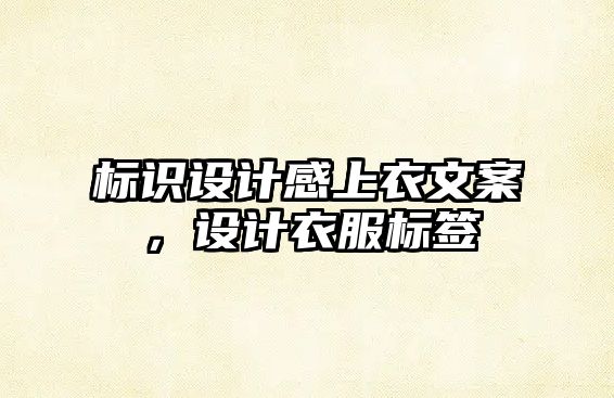 標(biāo)識(shí)設(shè)計(jì)感上衣文案，設(shè)計(jì)衣服標(biāo)簽