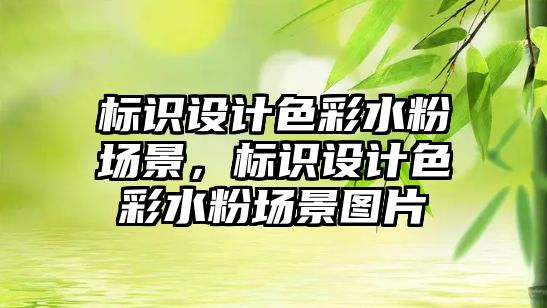 標(biāo)識(shí)設(shè)計(jì)色彩水粉場(chǎng)景，標(biāo)識(shí)設(shè)計(jì)色彩水粉場(chǎng)景圖片