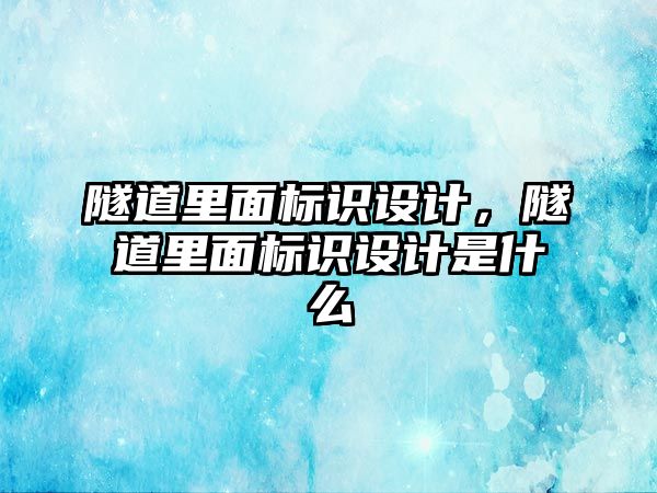 隧道里面標識設計，隧道里面標識設計是什么