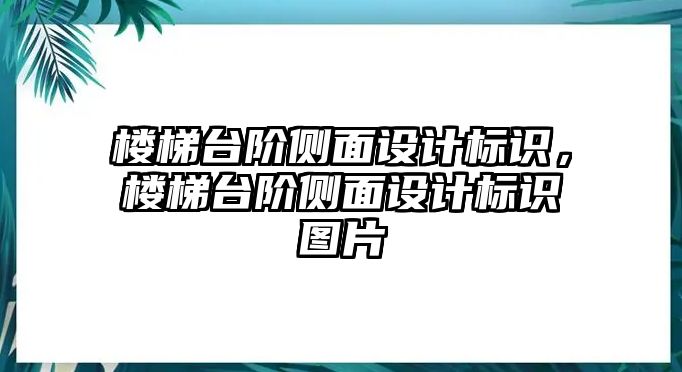 樓梯臺階側(cè)面設(shè)計標(biāo)識，樓梯臺階側(cè)面設(shè)計標(biāo)識圖片