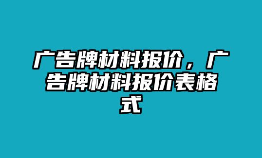 廣告牌材料報(bào)價(jià)，廣告牌材料報(bào)價(jià)表格式