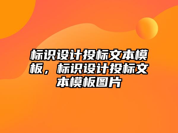 標識設計投標文本模板，標識設計投標文本模板圖片