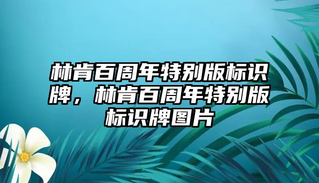 林肯百周年特別版標(biāo)識牌，林肯百周年特別版標(biāo)識牌圖片