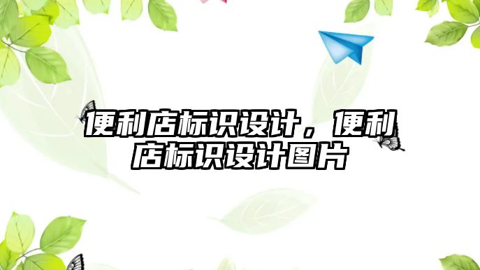 便利店標(biāo)識設(shè)計，便利店標(biāo)識設(shè)計圖片