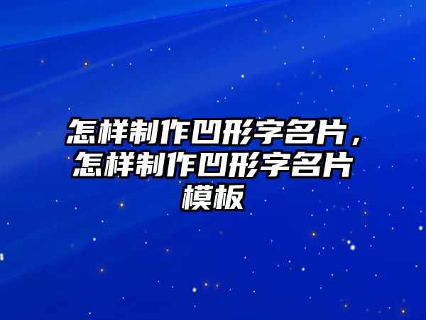 怎樣制作凹形字名片，怎樣制作凹形字名片模板