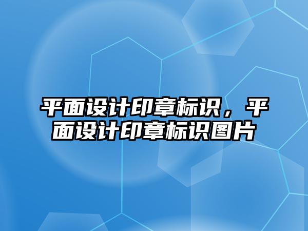 平面設計印章標識，平面設計印章標識圖片