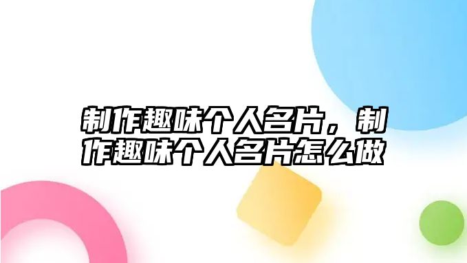 制作趣味個(gè)人名片，制作趣味個(gè)人名片怎么做