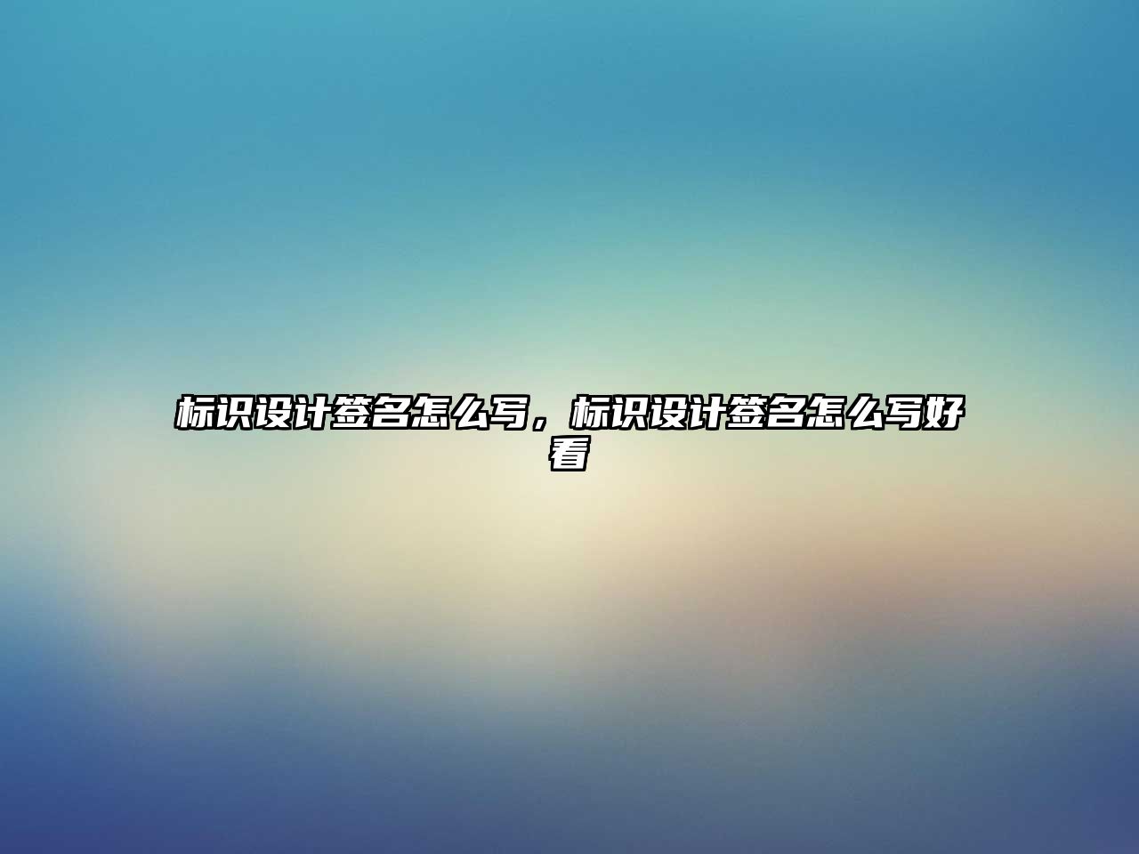 標(biāo)識設(shè)計簽名怎么寫，標(biāo)識設(shè)計簽名怎么寫好看