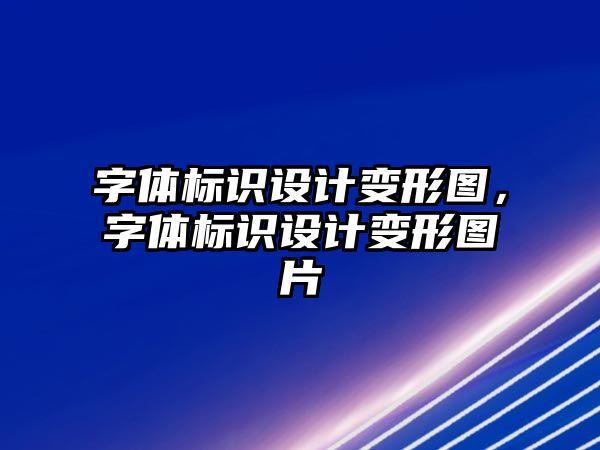 字體標識設計變形圖，字體標識設計變形圖片