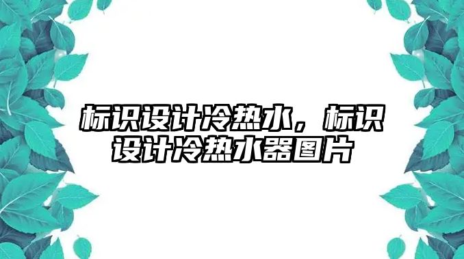 標識設計冷熱水，標識設計冷熱水器圖片