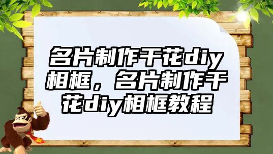 名片制作干花diy相框，名片制作干花diy相框教程