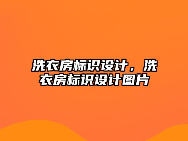 洗衣房標(biāo)識設(shè)計(jì)，洗衣房標(biāo)識設(shè)計(jì)圖片