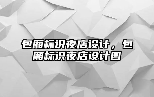 包廂標(biāo)識夜店設(shè)計，包廂標(biāo)識夜店設(shè)計圖