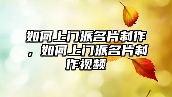 如何上門派名片制作，如何上門派名片制作視頻