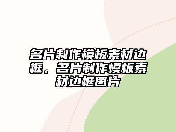 名片制作模板素材邊框，名片制作模板素材邊框圖片