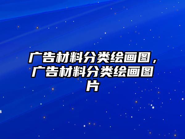 廣告材料分類繪畫圖，廣告材料分類繪畫圖片