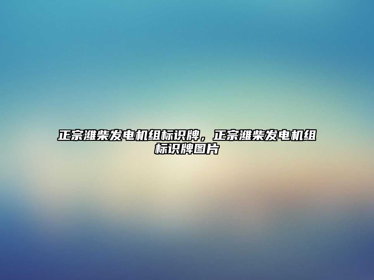 正宗濰柴發(fā)電機(jī)組標(biāo)識(shí)牌，正宗濰柴發(fā)電機(jī)組標(biāo)識(shí)牌圖片