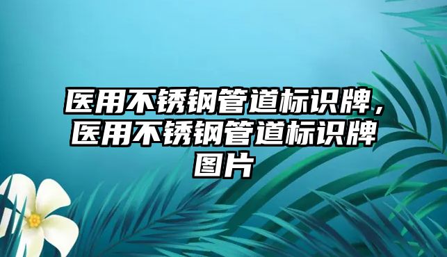 醫(yī)用不銹鋼管道標識牌，醫(yī)用不銹鋼管道標識牌圖片