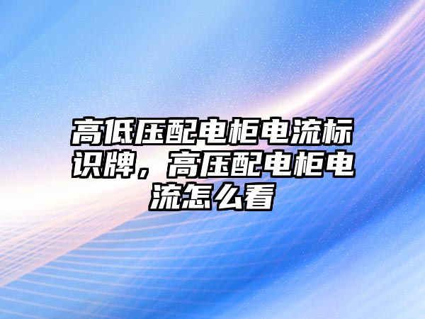 高低壓配電柜電流標(biāo)識牌，高壓配電柜電流怎么看