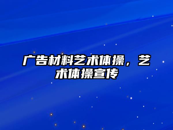 廣告材料藝術體操，藝術體操宣傳