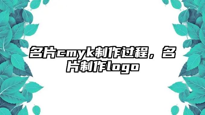 名片cmyk制作過程，名片制作logo