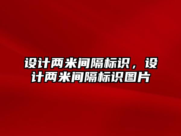 設計兩米間隔標識，設計兩米間隔標識圖片