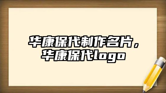 華康保代制作名片，華康保代logo