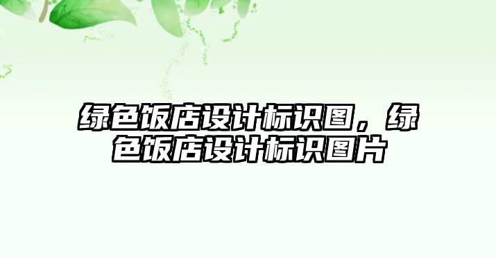 綠色飯店設計標識圖，綠色飯店設計標識圖片