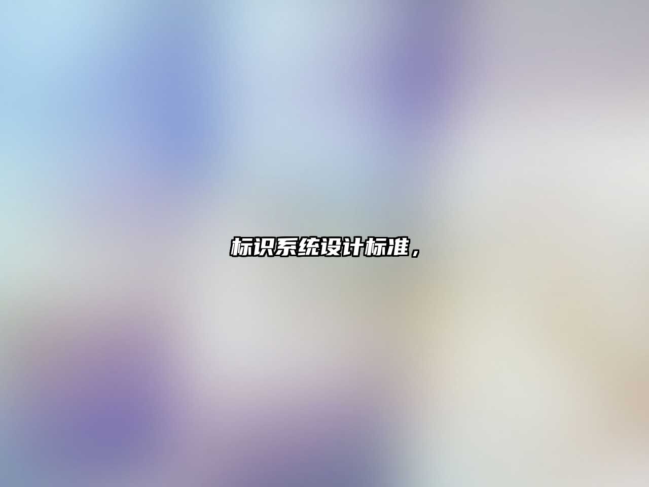 標識系統(tǒng)設計標準，