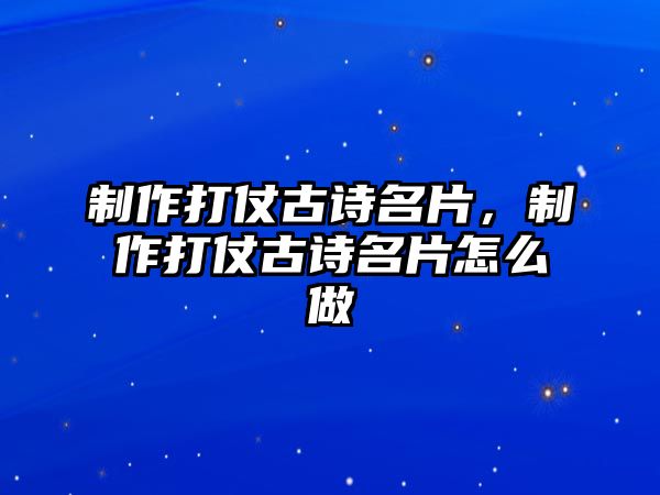 制作打仗古詩名片，制作打仗古詩名片怎么做