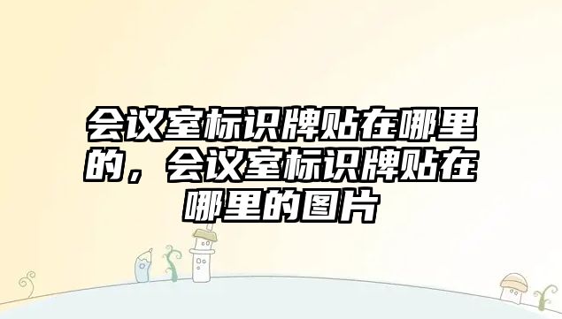 會議室標(biāo)識牌貼在哪里的，會議室標(biāo)識牌貼在哪里的圖片