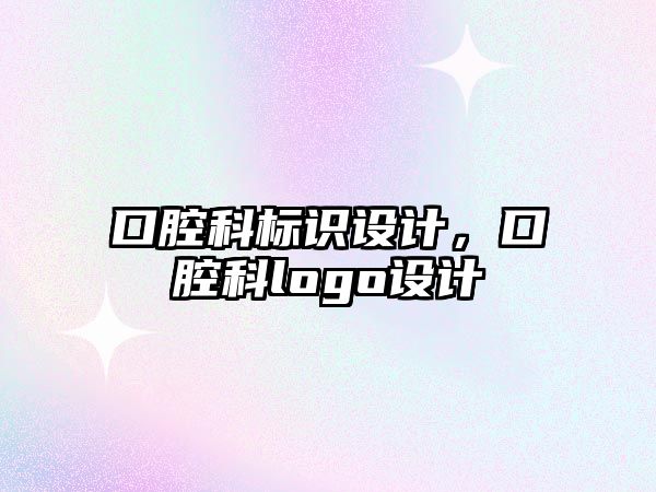 口腔科標識設計，口腔科logo設計