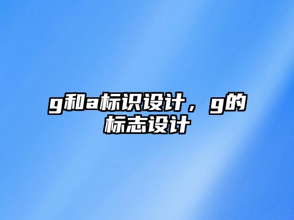 g和a標識設計，g的標志設計