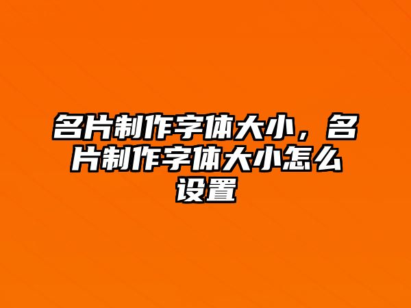 名片制作字體大小，名片制作字體大小怎么設置