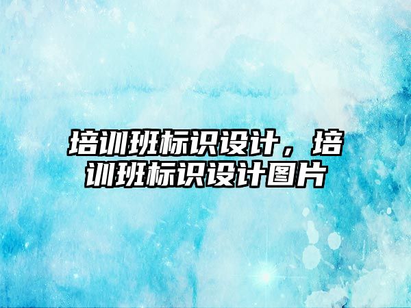 培訓班標識設計，培訓班標識設計圖片