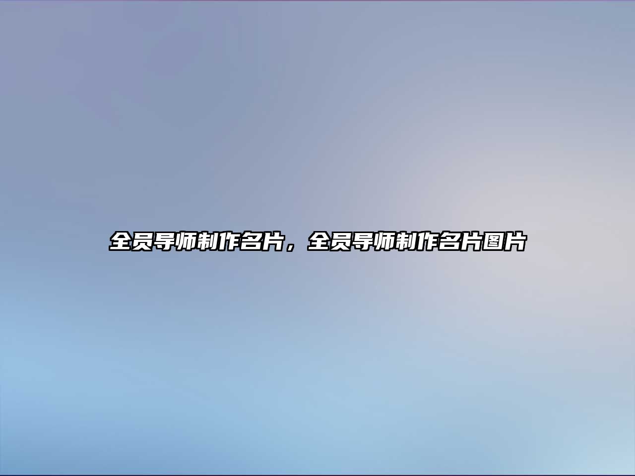 全員導(dǎo)師制作名片，全員導(dǎo)師制作名片圖片