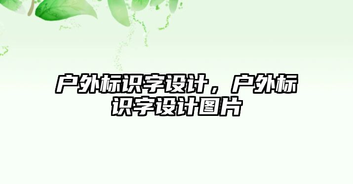 戶外標識字設計，戶外標識字設計圖片