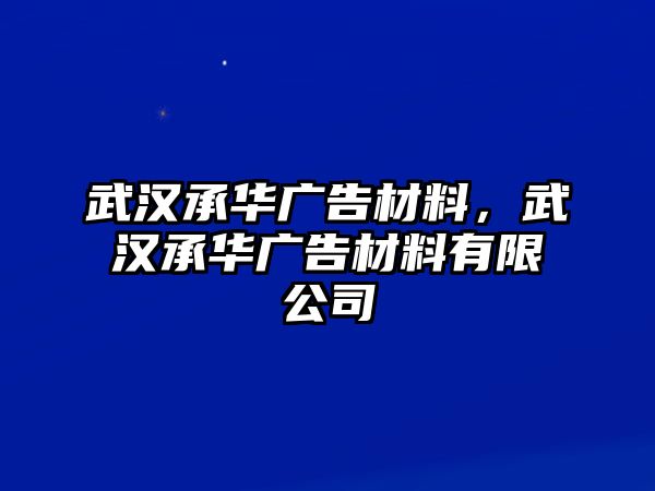 武漢承華廣告材料，武漢承華廣告材料有限公司