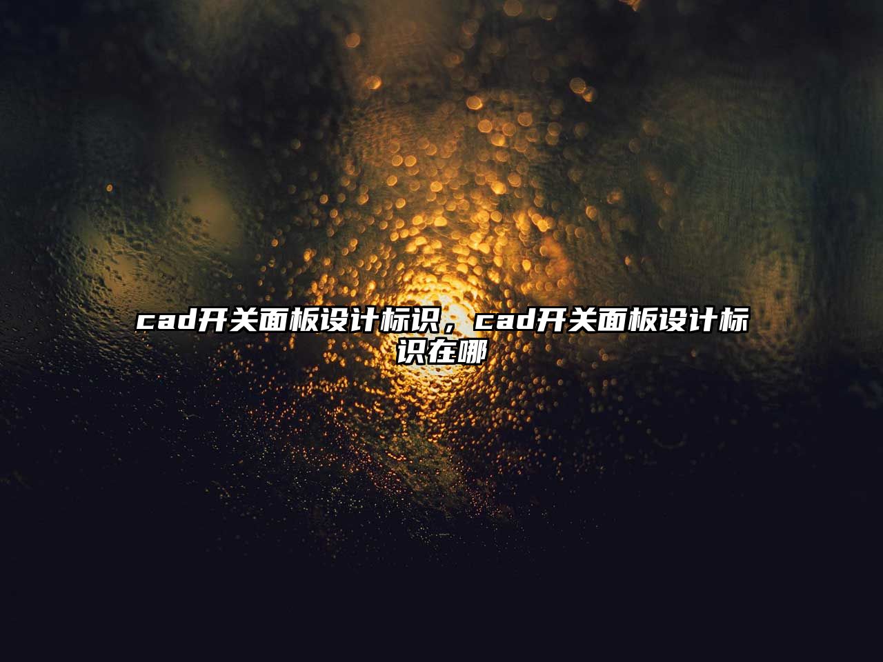 cad開關(guān)面板設(shè)計(jì)標(biāo)識(shí)，cad開關(guān)面板設(shè)計(jì)標(biāo)識(shí)在哪