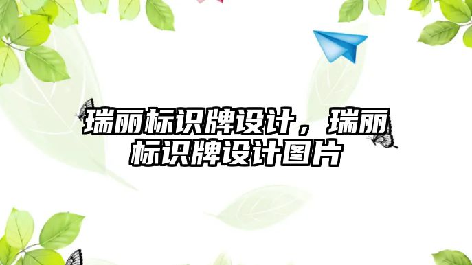 瑞麗標(biāo)識牌設(shè)計，瑞麗標(biāo)識牌設(shè)計圖片