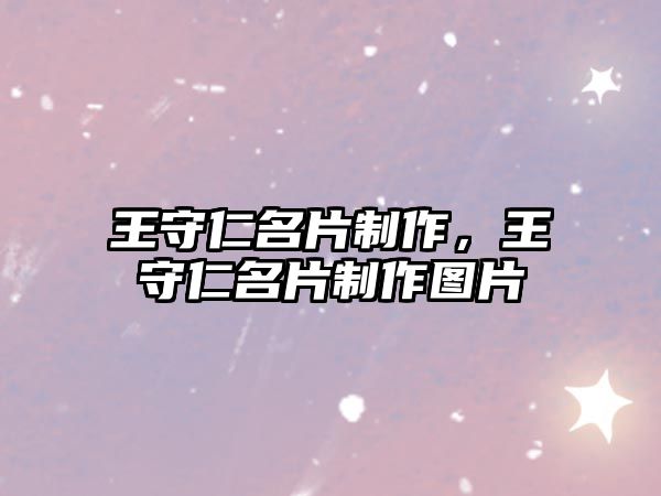 王守仁名片制作，王守仁名片制作圖片