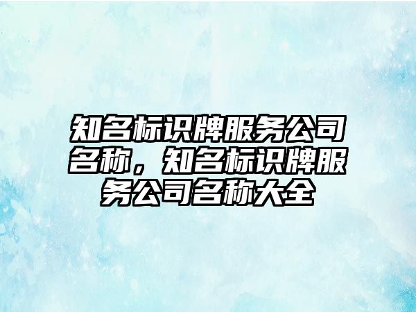 知名標識牌服務公司名稱，知名標識牌服務公司名稱大全